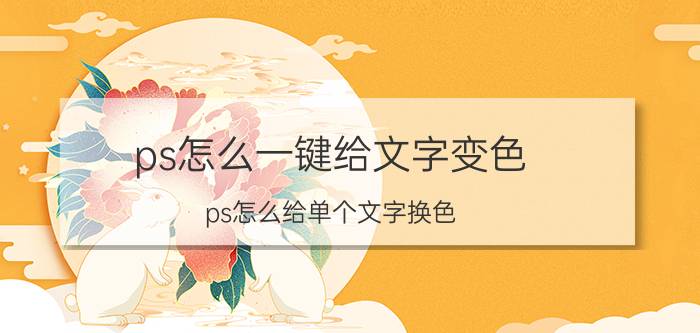 ps怎么一键给文字变色 ps怎么给单个文字换色？